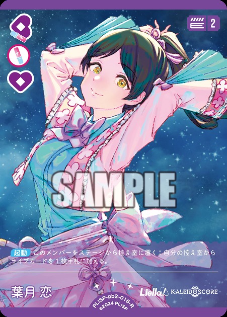 葉月 恋 【PL!SP-PB2-016-R】